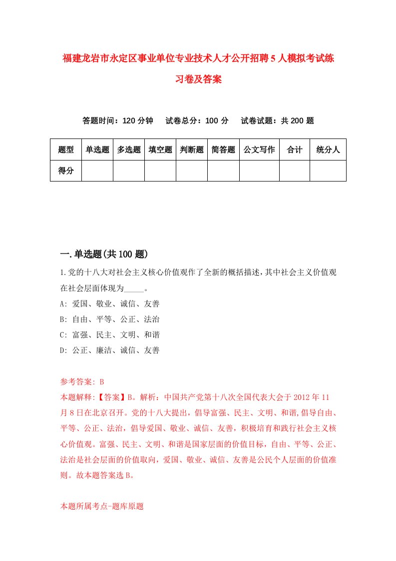 福建龙岩市永定区事业单位专业技术人才公开招聘5人模拟考试练习卷及答案第5套