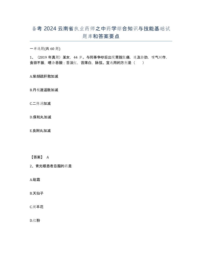 备考2024云南省执业药师之中药学综合知识与技能基础试题库和答案要点