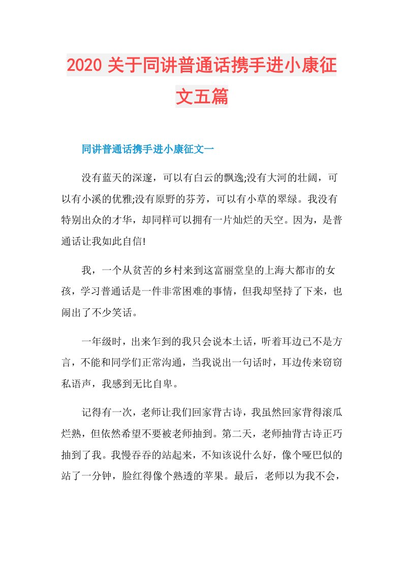 关于同讲普通话携手进小康征文五篇