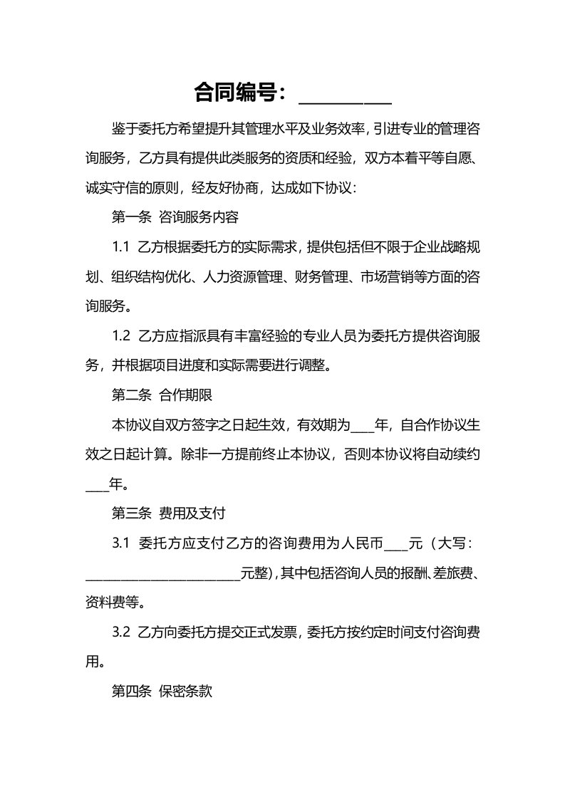 企业管理咨询业务合作协议合同