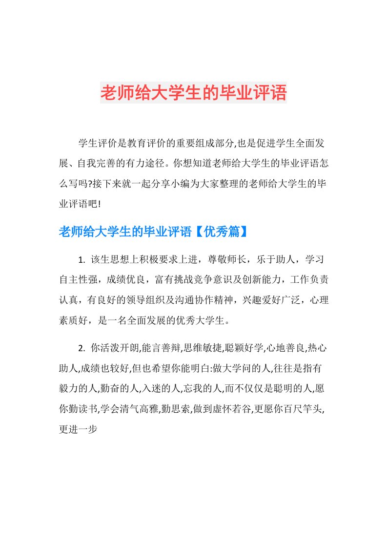 老师给大学生的毕业评语