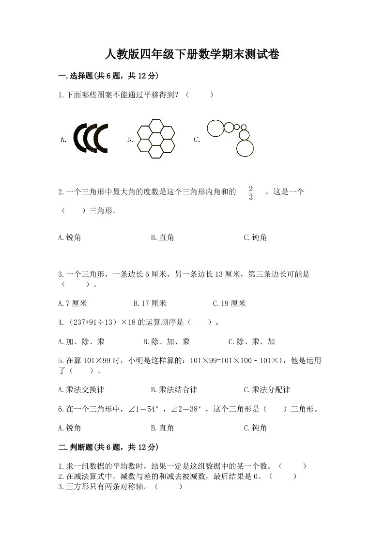 人教版四年级下册数学期末测试卷及完整答案（历年真题）