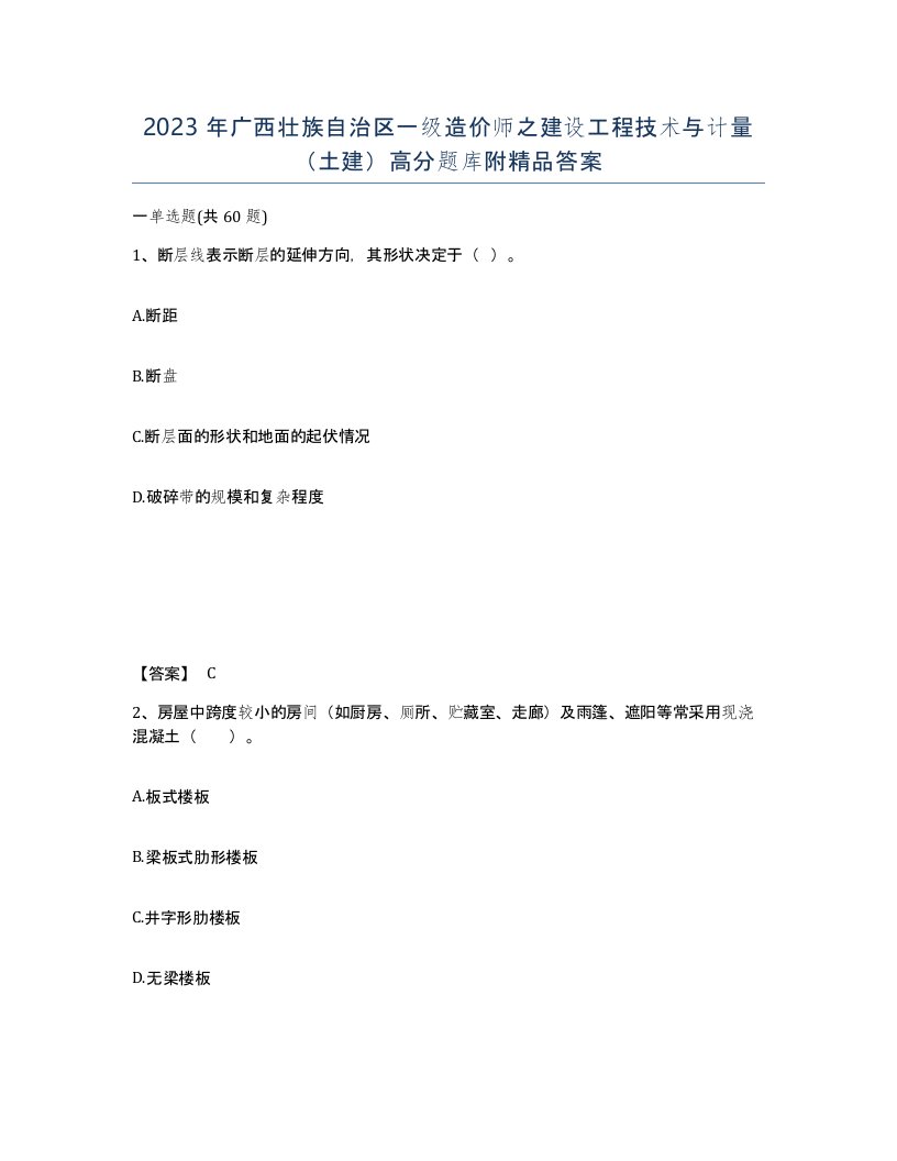 2023年广西壮族自治区一级造价师之建设工程技术与计量土建高分题库附答案