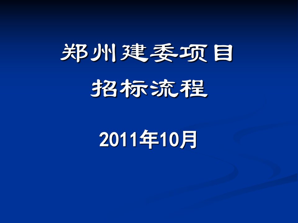 郑州建委招标流程