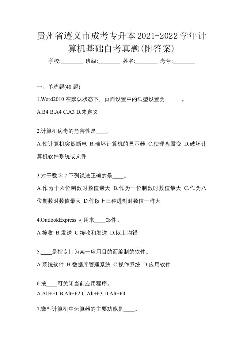 贵州省遵义市成考专升本2021-2022学年计算机基础自考真题附答案