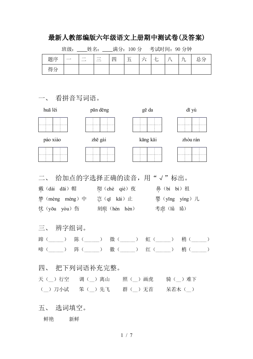 最新人教部编版六年级语文上册期中测试卷(及答案)