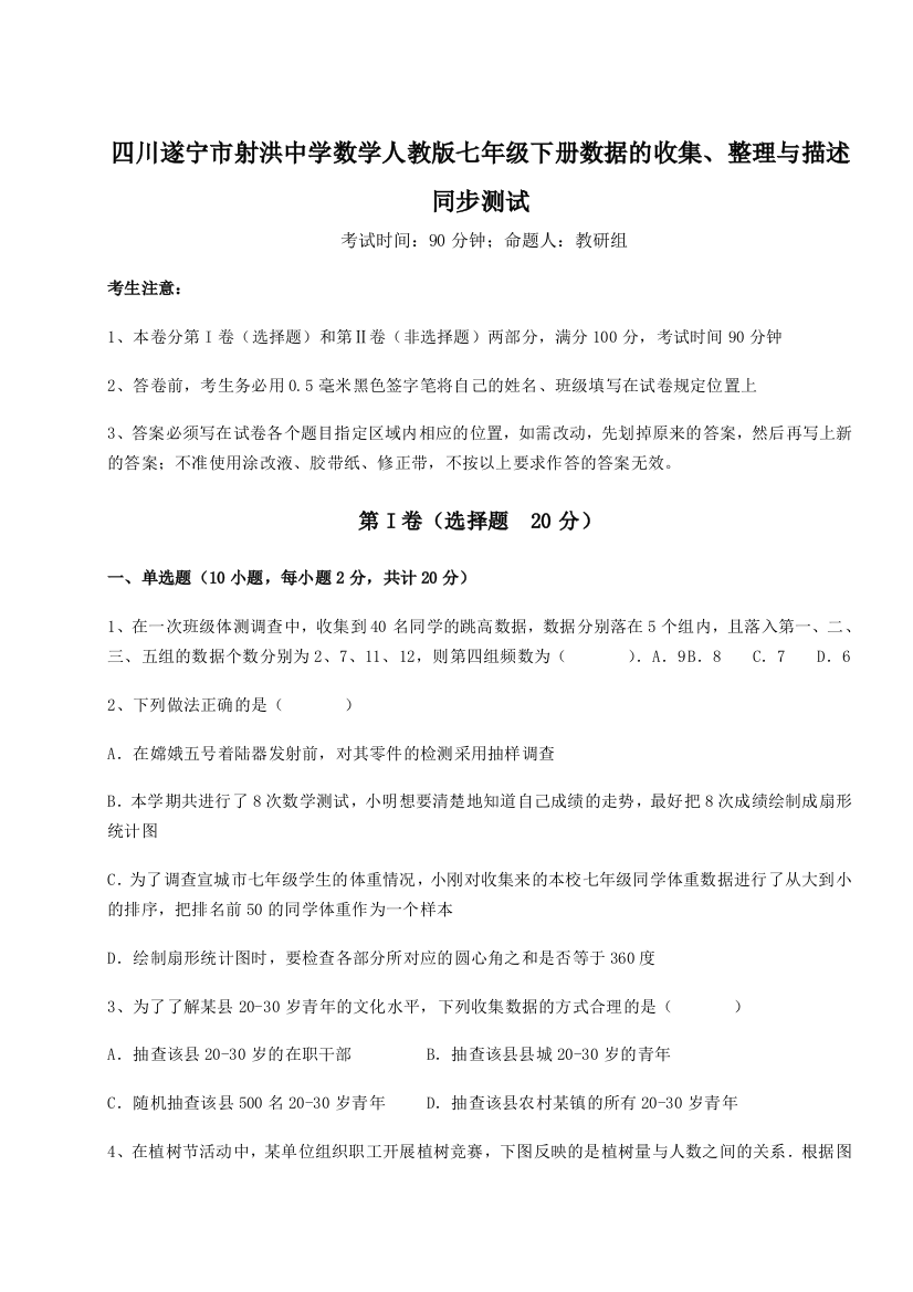 小卷练透四川遂宁市射洪中学数学人教版七年级下册数据的收集、整理与描述同步测试试题（含详细解析）