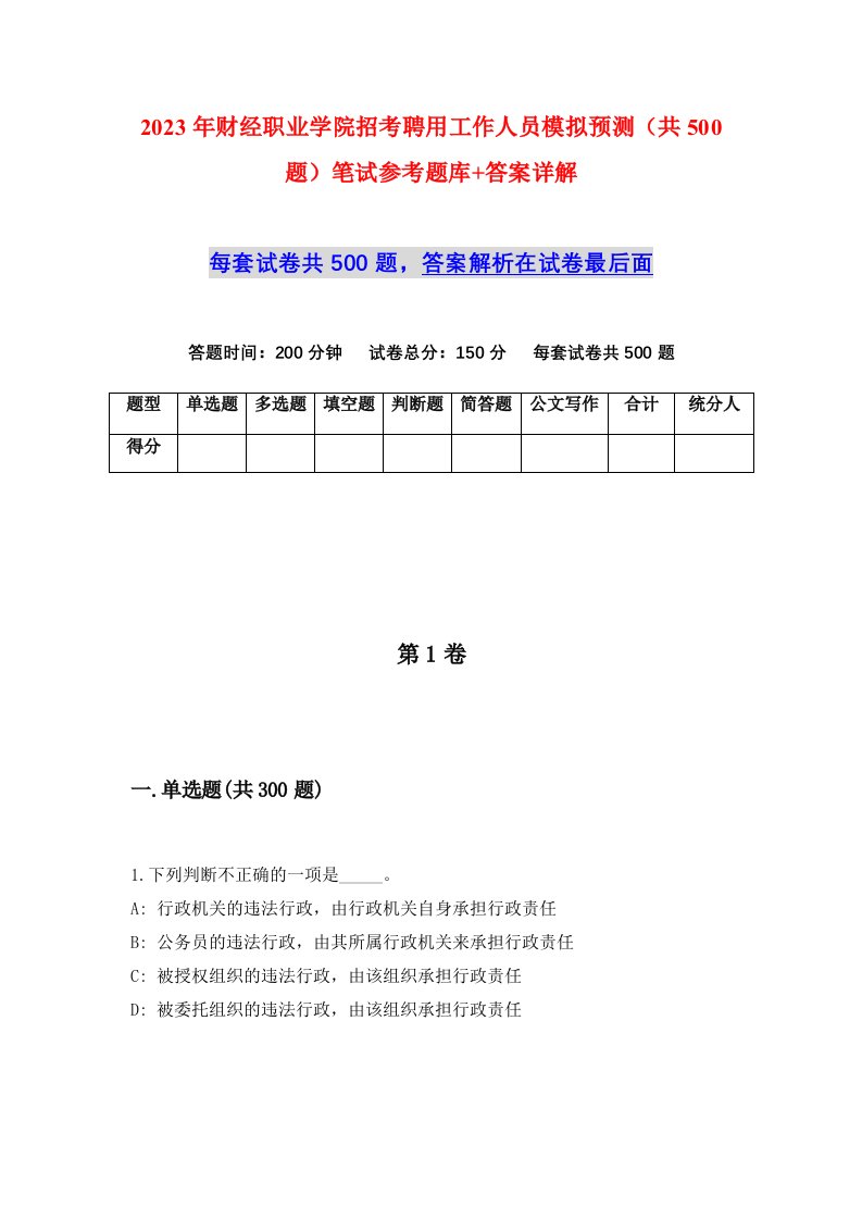 2023年财经职业学院招考聘用工作人员模拟预测共500题笔试参考题库答案详解