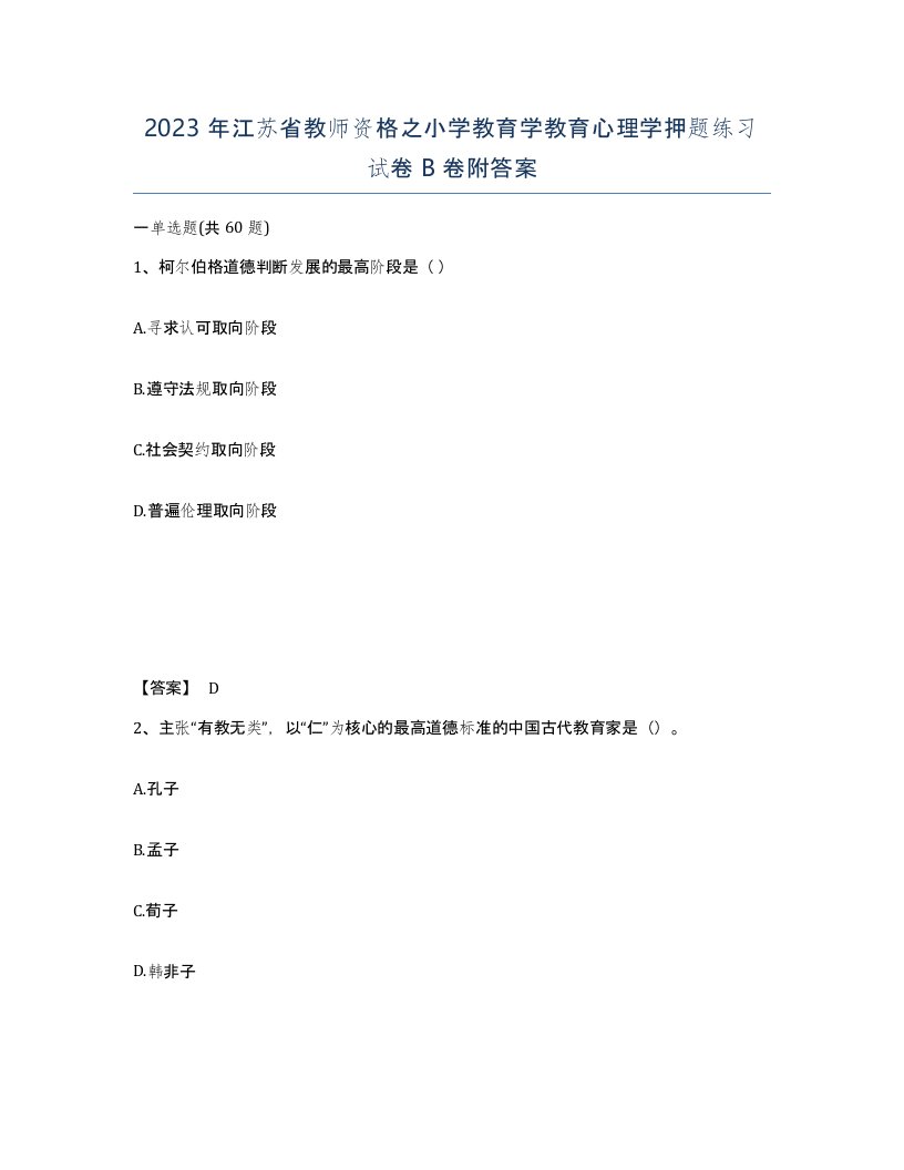 2023年江苏省教师资格之小学教育学教育心理学押题练习试卷B卷附答案