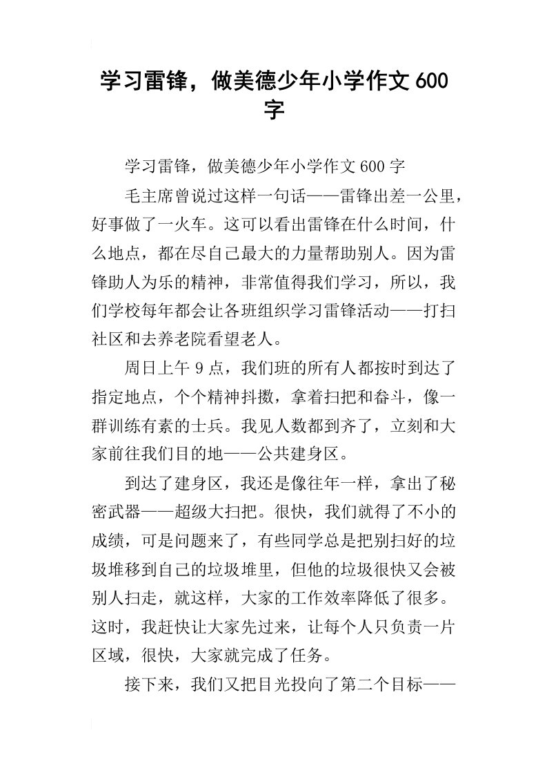 学习雷锋，做美德少年小学作文600字