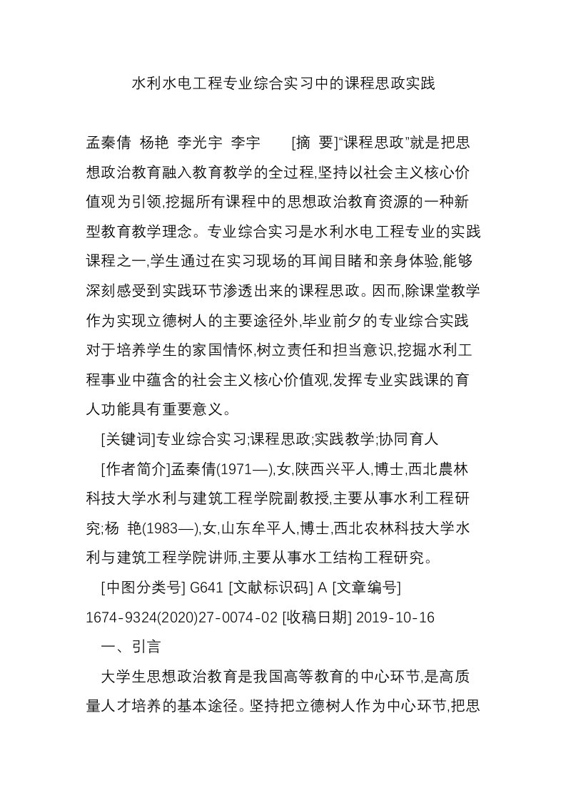 水利水电工程专业综合实习中的课程思政实践