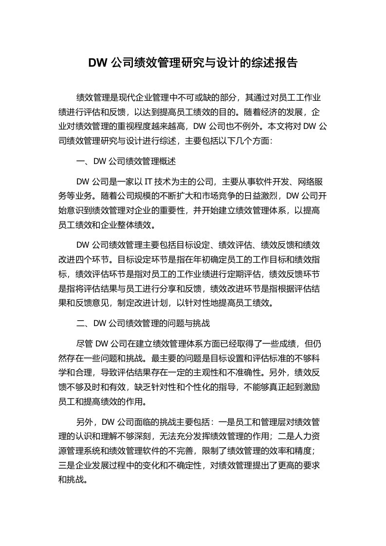 DW公司绩效管理研究与设计的综述报告