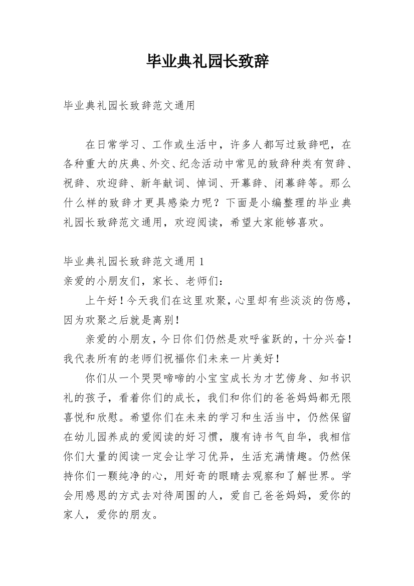 毕业典礼园长致辞_10