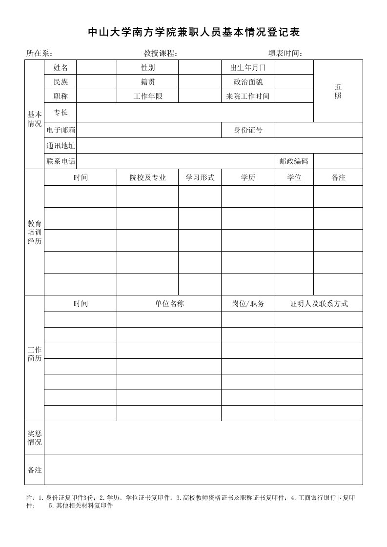 兼职教师基本情况登记表