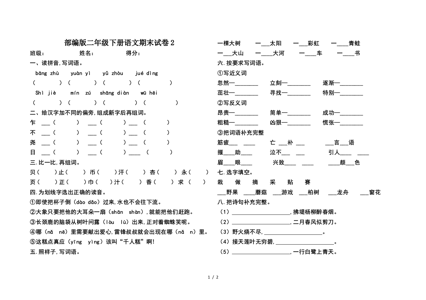 部编版二年级下册语文期末试卷2