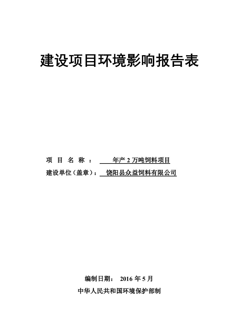 环境影响评价报告公示：万饲料报告表环评报告