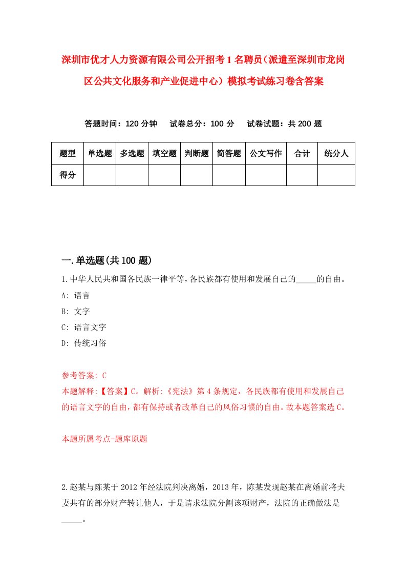 深圳市优才人力资源有限公司公开招考1名聘员派遣至深圳市龙岗区公共文化服务和产业促进中心模拟考试练习卷含答案5