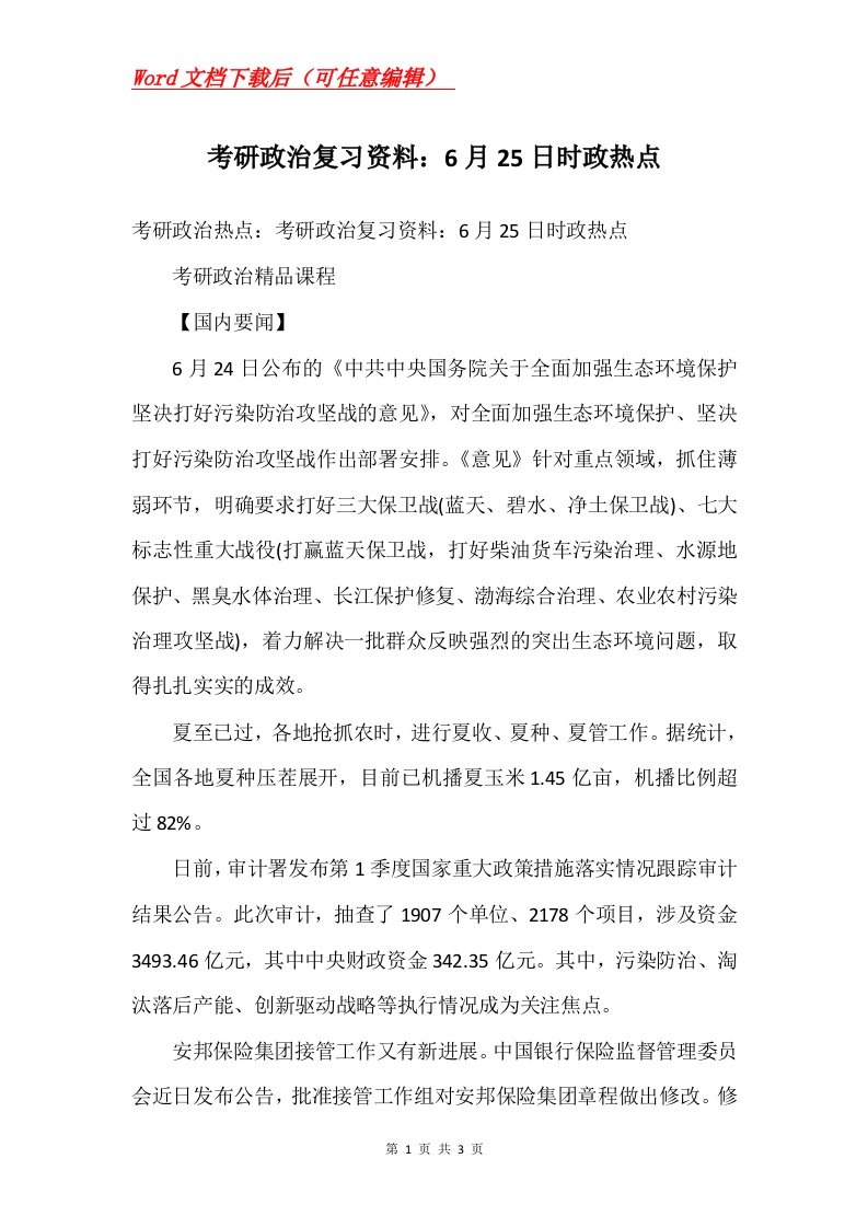 考研政治复习资料6月25日时政热点