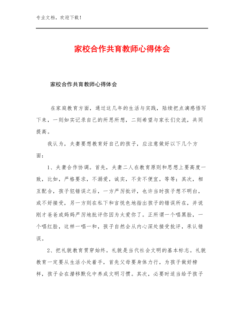 2023家校合作共育教师心得体会优选范文28篇文档选编