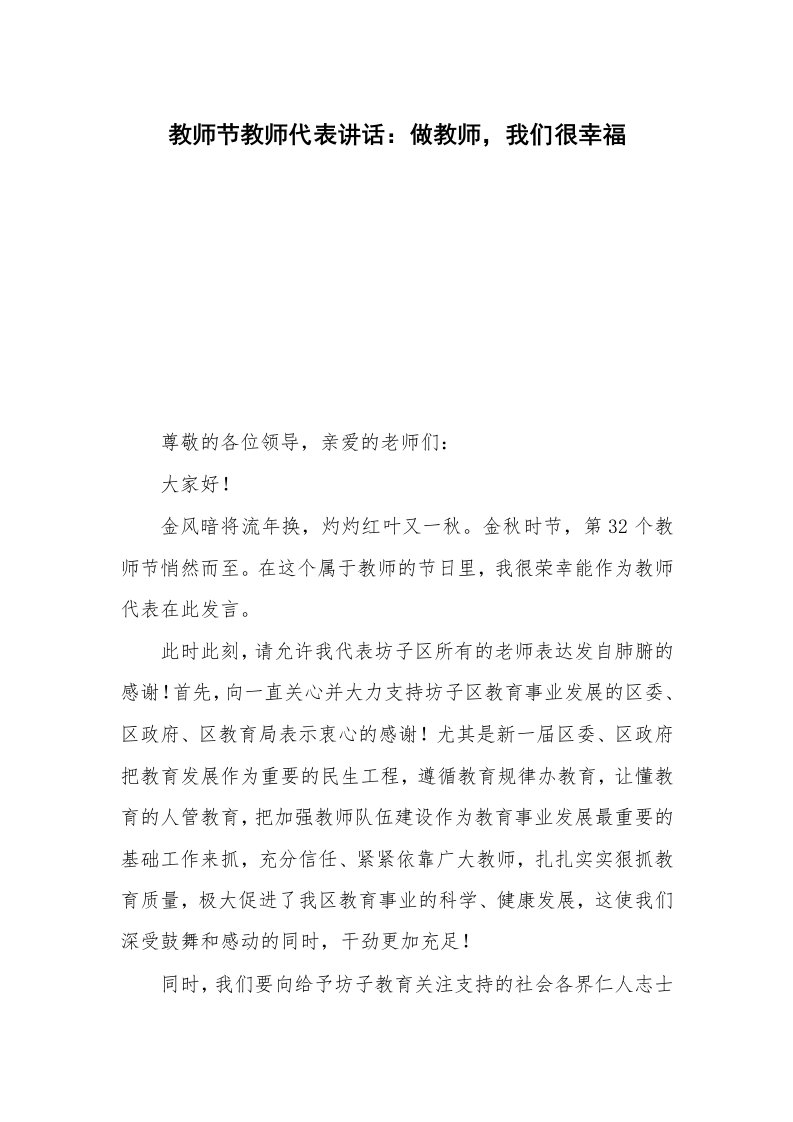 教师节教师代表讲话：做教师，我们很幸福