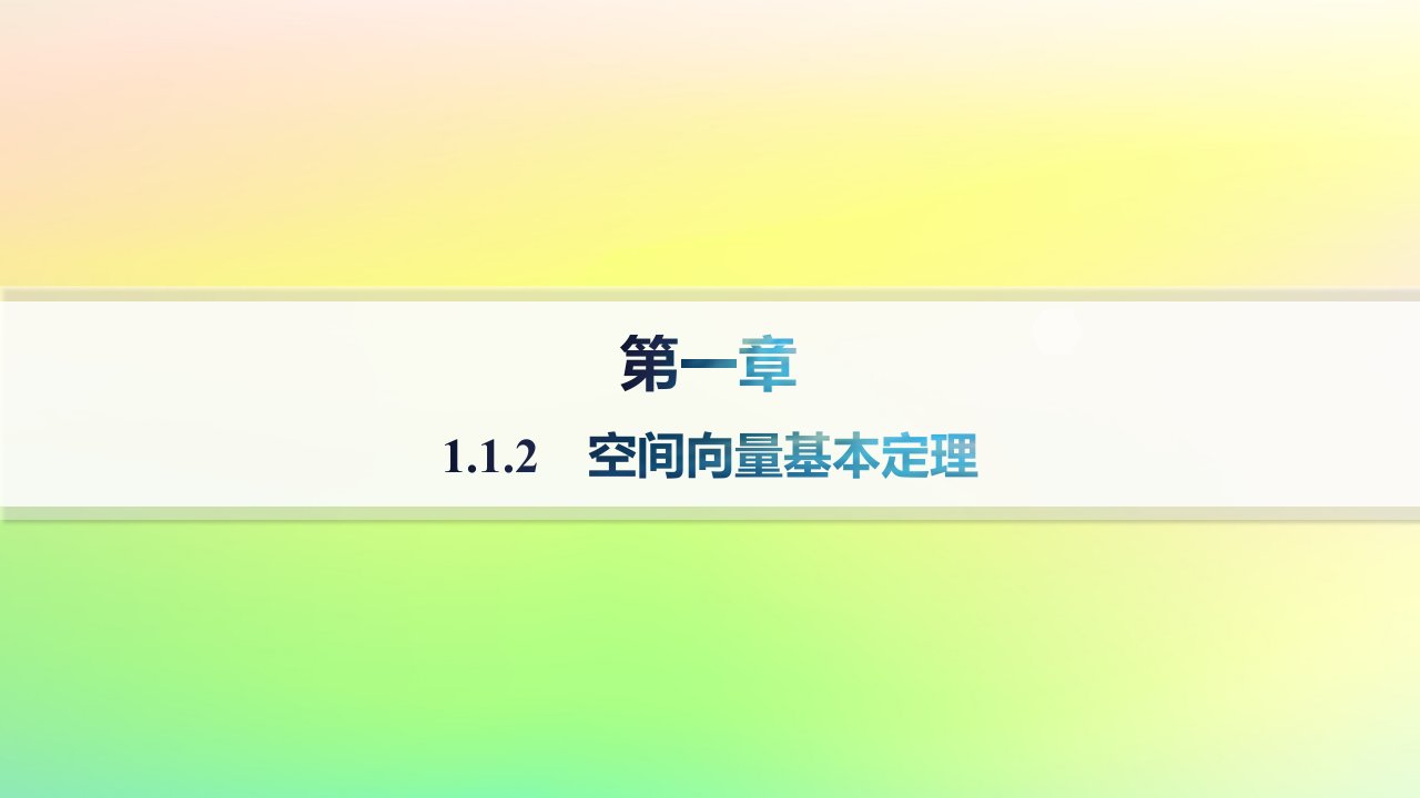 新教材2023_2024学年高中数学第一章空间向量与立体几何1.1空间向量及其运算1.1.2空间向量基本定理课件新人教B版选择性必修第一册