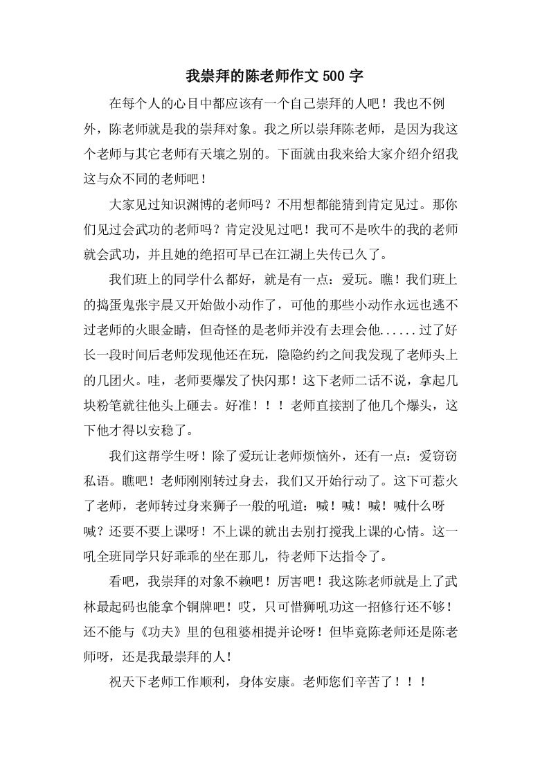 我崇拜的陈老师作文500字