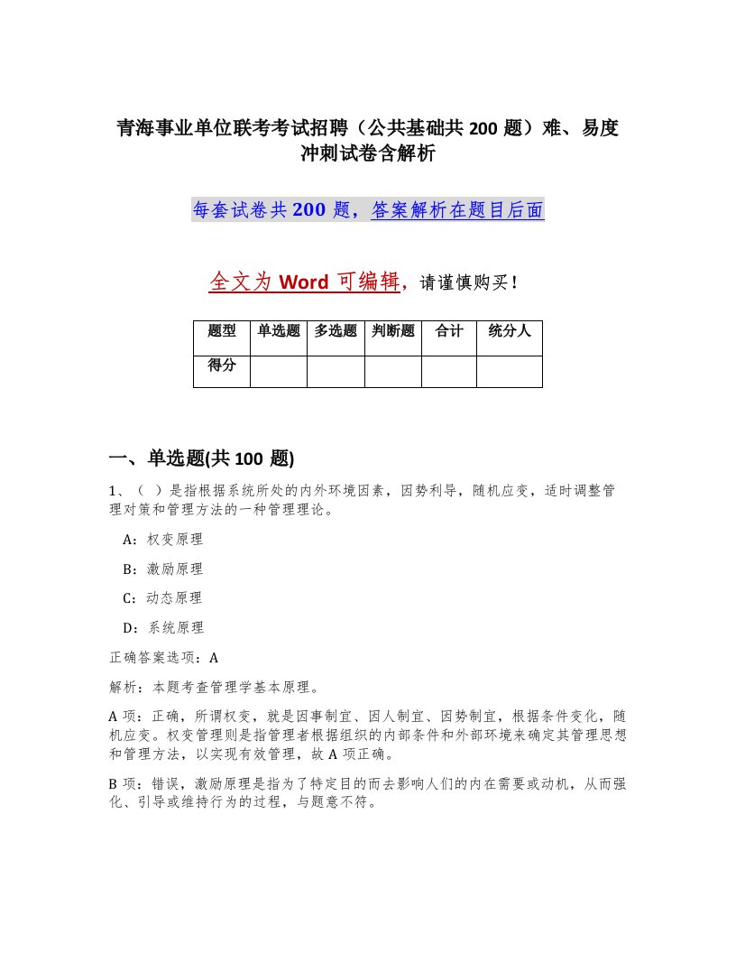 青海事业单位联考考试招聘公共基础共200题难易度冲刺试卷含解析