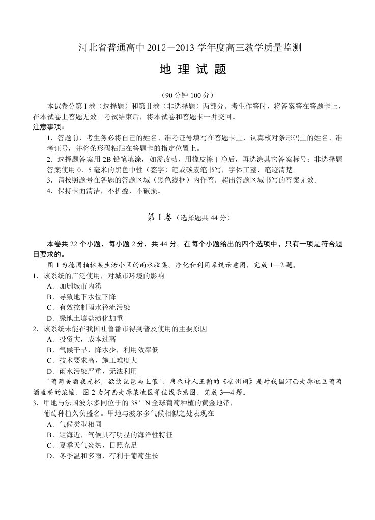 河北省普通高中2012-2013学年度高三教学质量监测地理