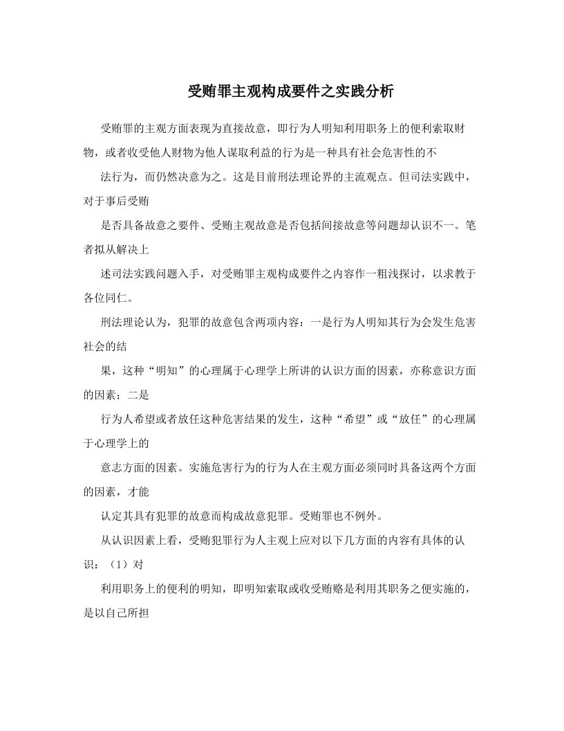 受贿罪主观构成要件之实践分析