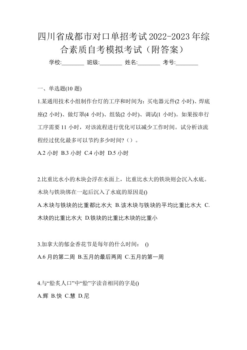 四川省成都市对口单招考试2022-2023年综合素质自考模拟考试附答案