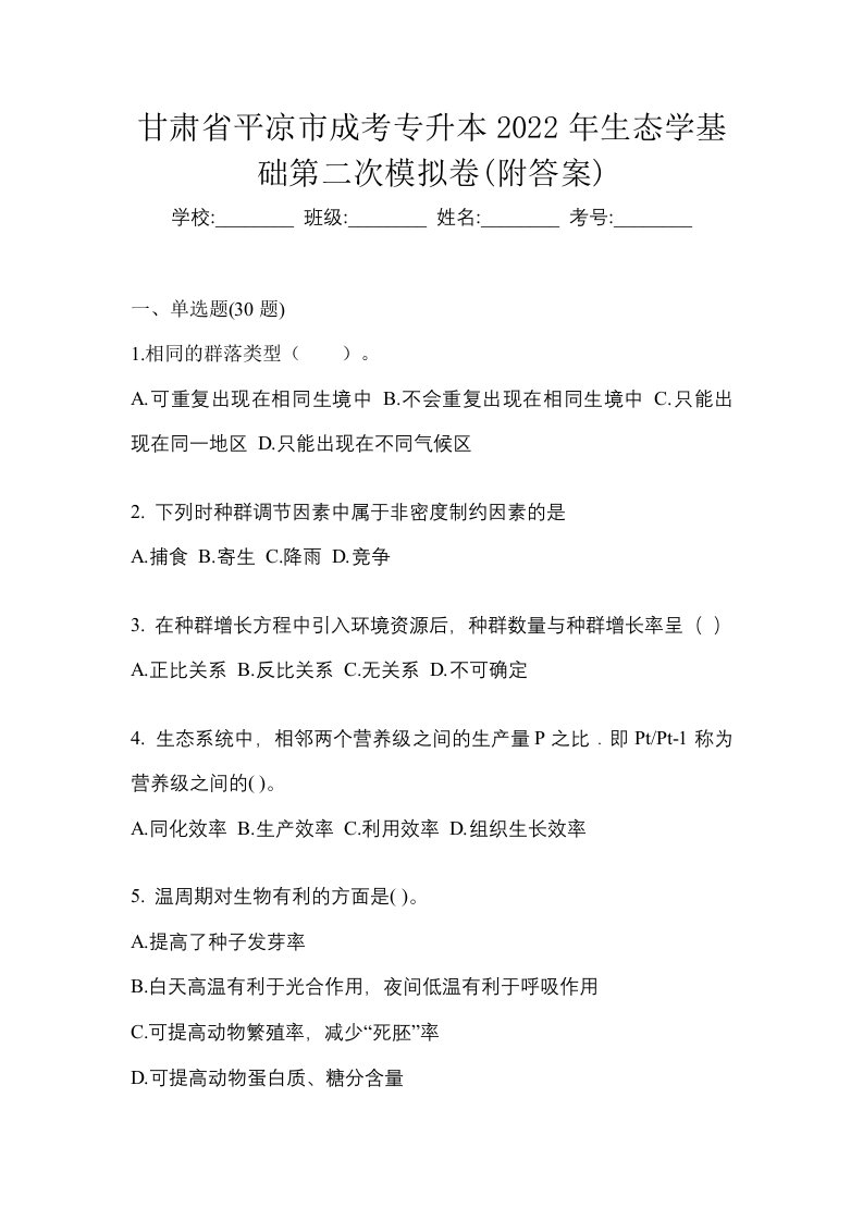 甘肃省平凉市成考专升本2022年生态学基础第二次模拟卷附答案