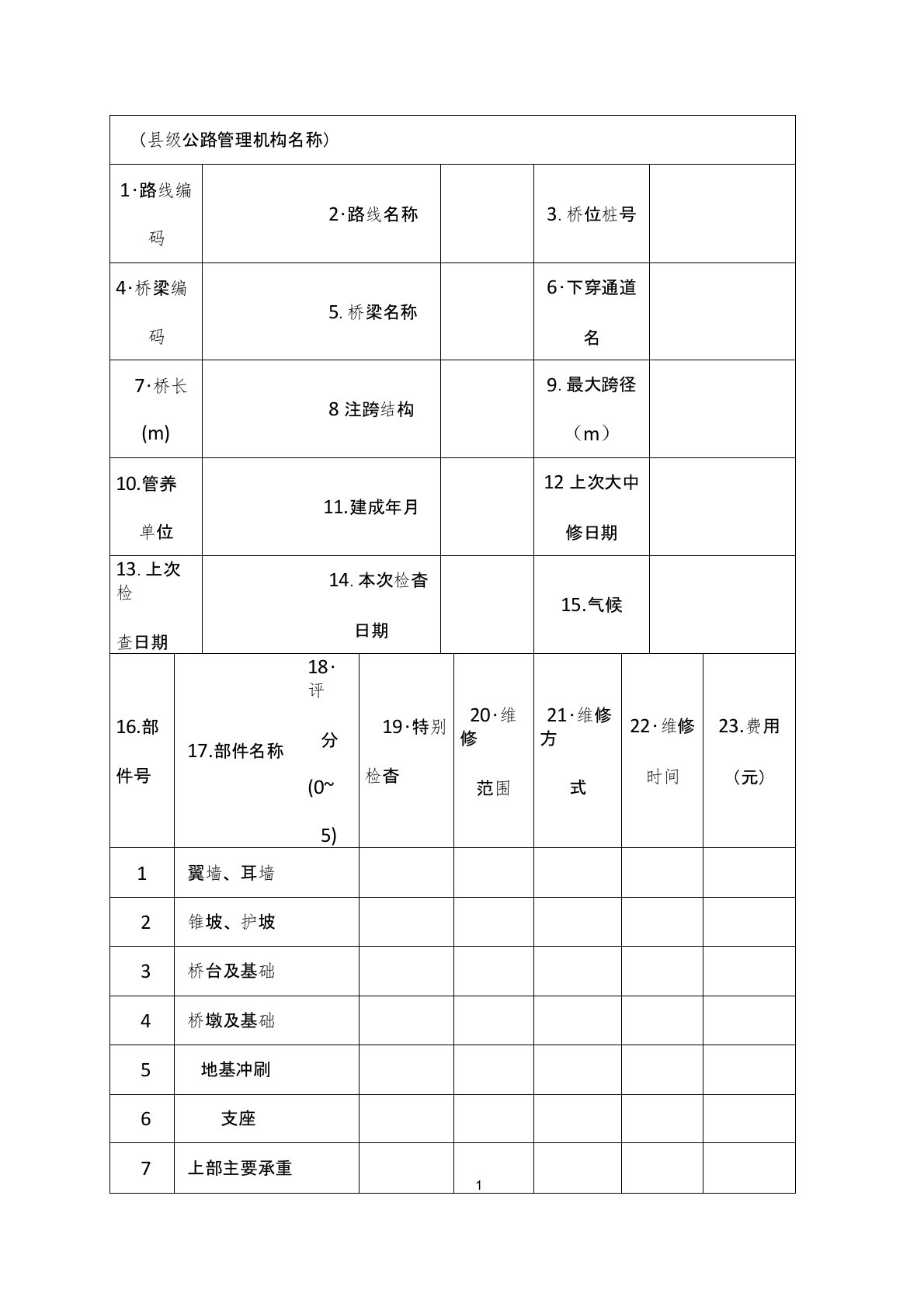 桥梁定期检查