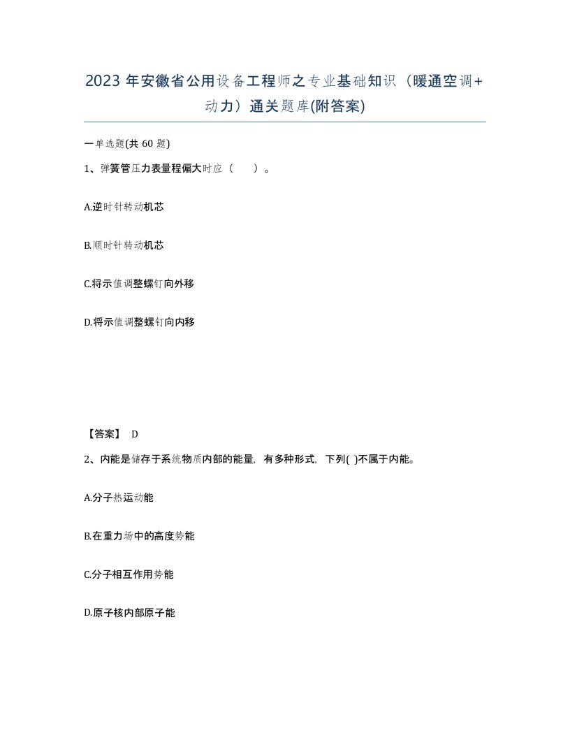 2023年安徽省公用设备工程师之专业基础知识暖通空调动力通关题库附答案