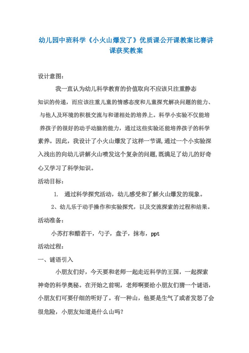 幼儿园中班科学《小火山爆发了》优质课公开课教案比赛讲课获奖教案