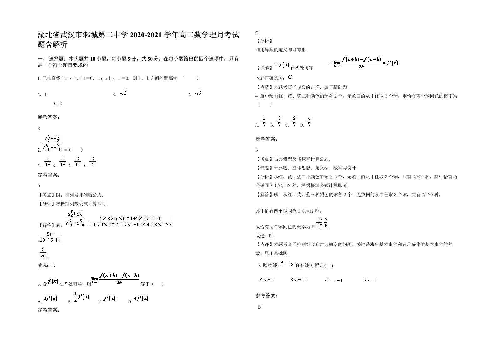 湖北省武汉市邾城第二中学2020-2021学年高二数学理月考试题含解析