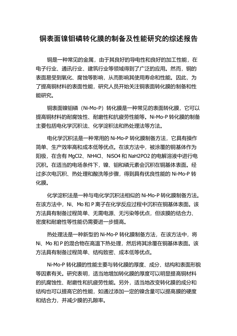 铜表面镍钼磷转化膜的制备及性能研究的综述报告