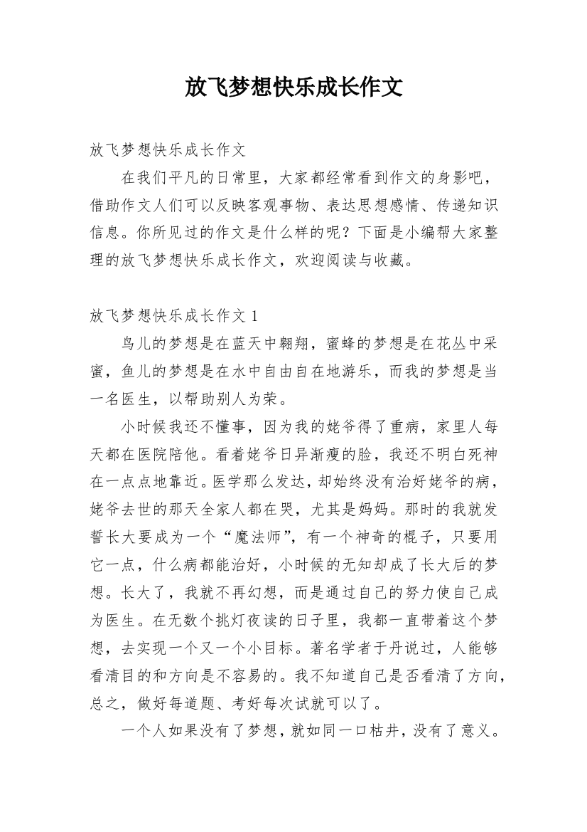 放飞梦想快乐成长作文