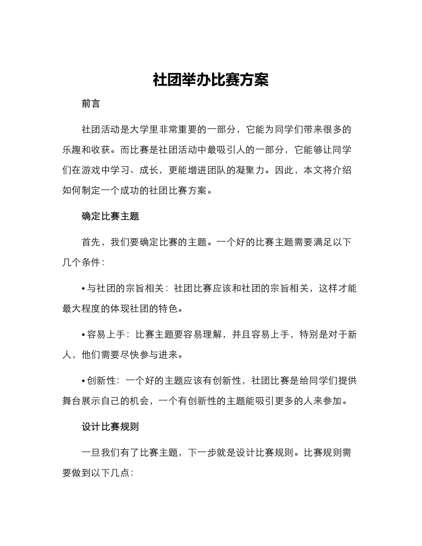 社团举办比赛方案