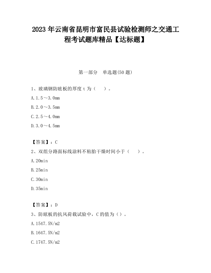 2023年云南省昆明市富民县试验检测师之交通工程考试题库精品【达标题】