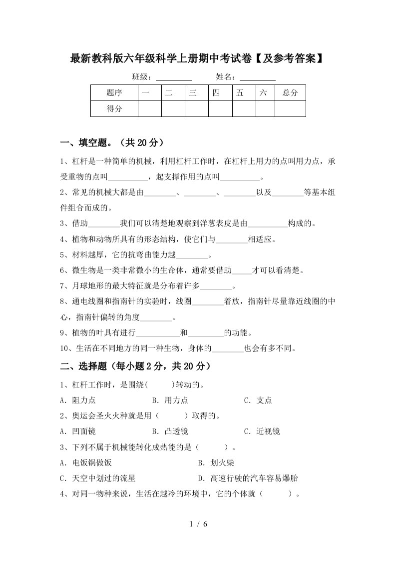 最新教科版六年级科学上册期中考试卷及参考答案