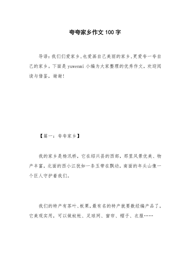 夸夸家乡作文100字