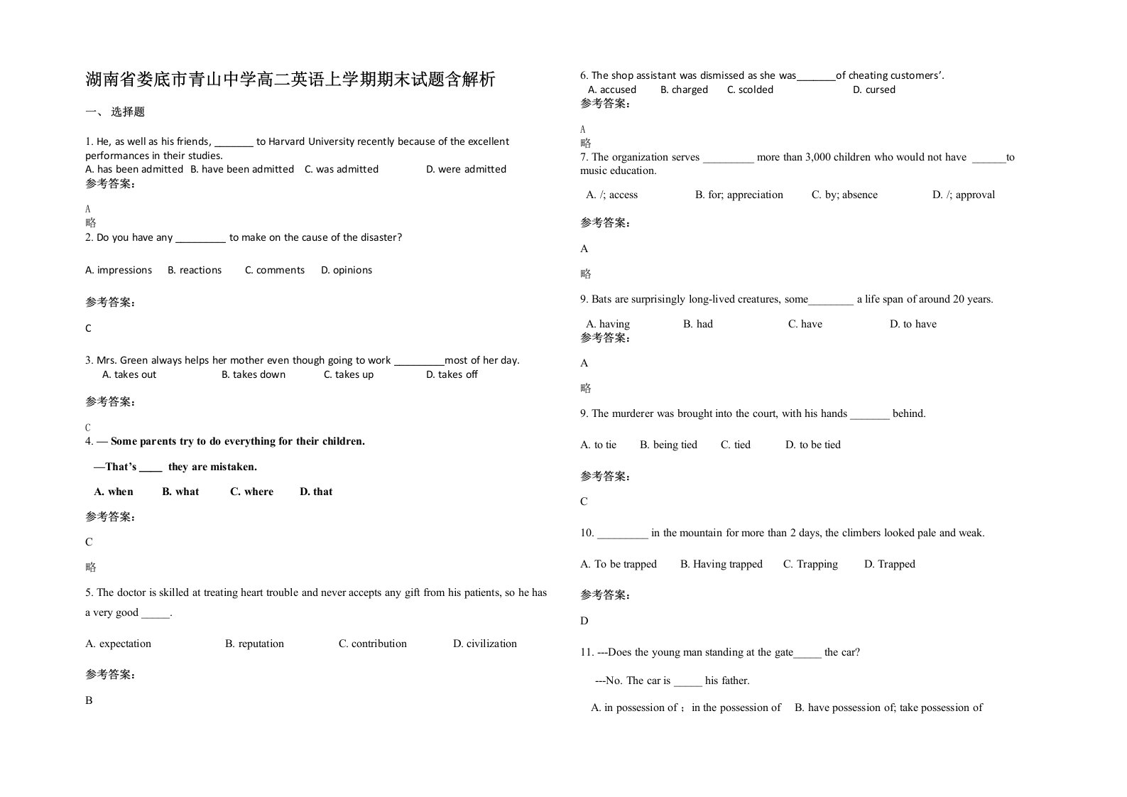 湖南省娄底市青山中学高二英语上学期期末试题含解析