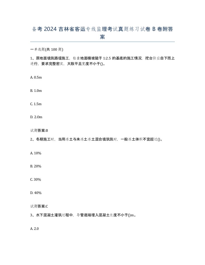 备考2024吉林省客运专线监理考试真题练习试卷B卷附答案