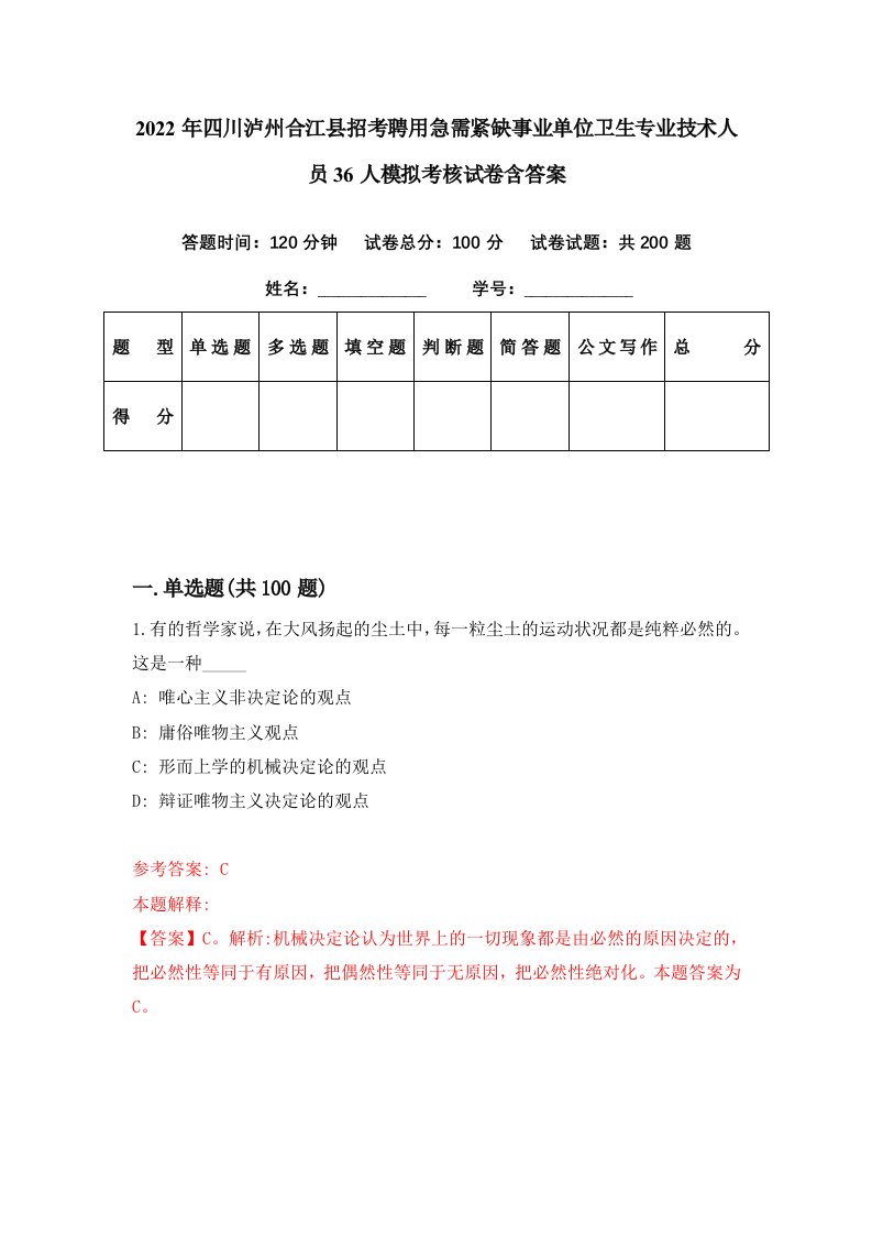 2022年四川泸州合江县招考聘用急需紧缺事业单位卫生专业技术人员36人模拟考核试卷含答案2