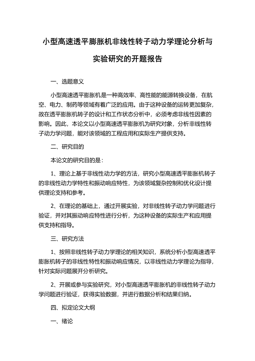 小型高速透平膨胀机非线性转子动力学理论分析与实验研究的开题报告