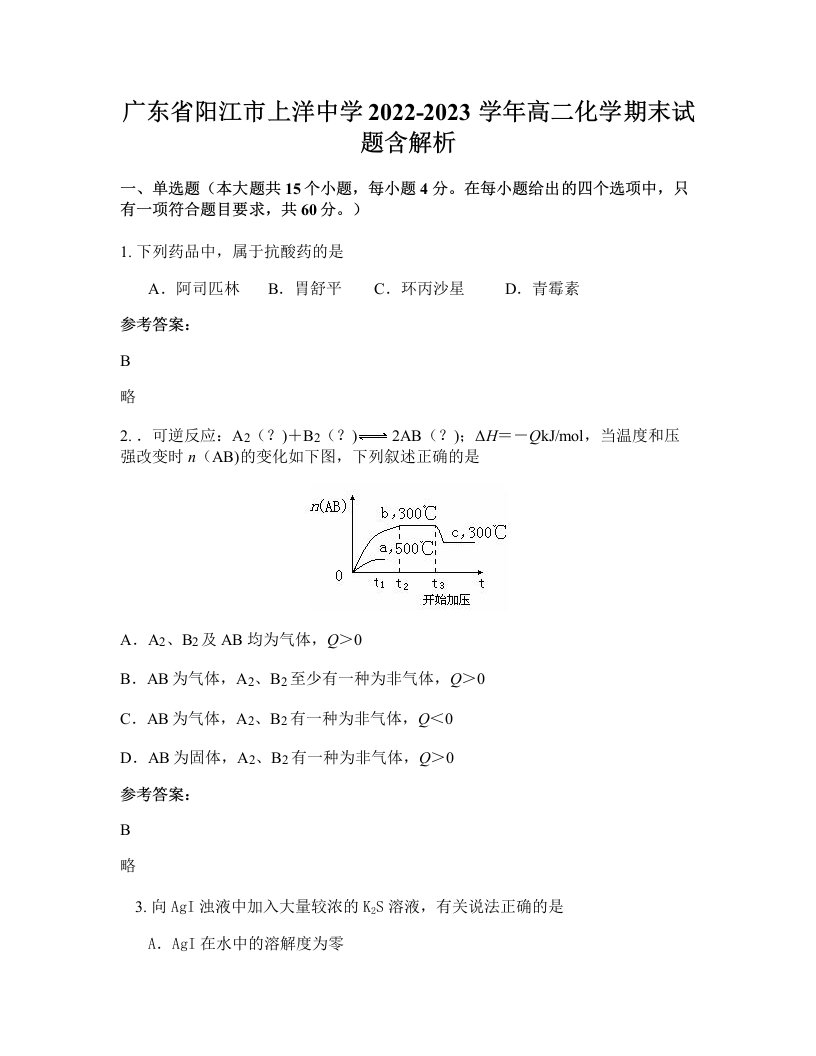 广东省阳江市上洋中学2022-2023学年高二化学期末试题含解析