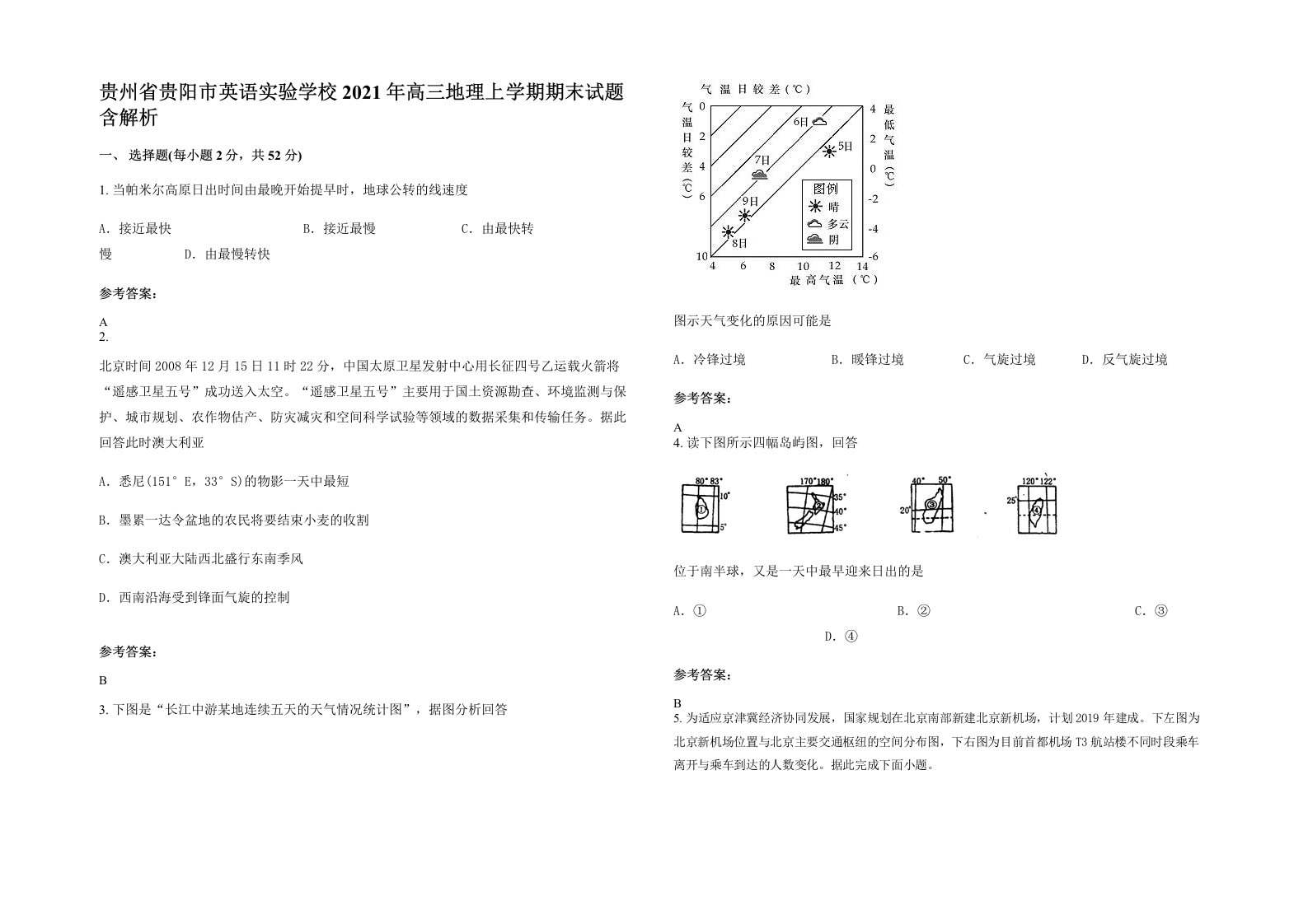 贵州省贵阳市英语实验学校2021年高三地理上学期期末试题含解析