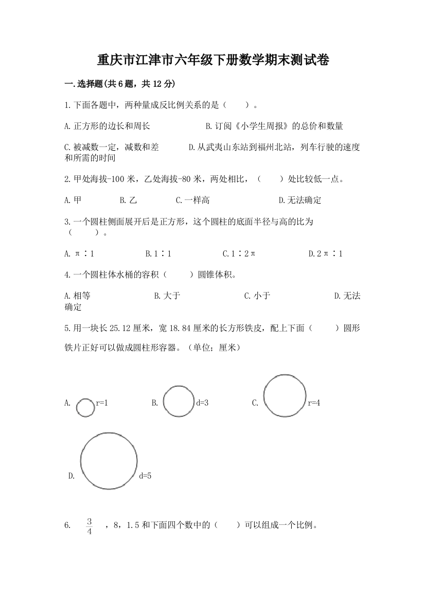 重庆市江津市六年级下册数学期末测试卷及1套参考答案