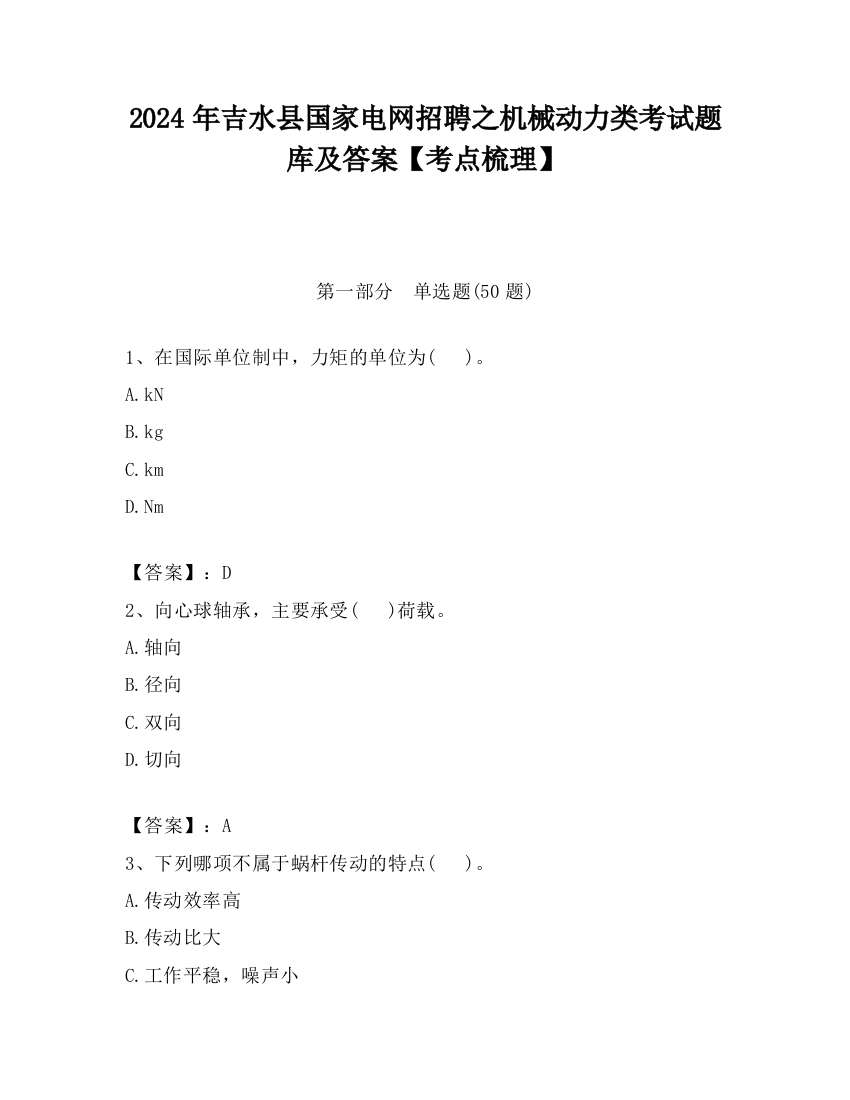 2024年吉水县国家电网招聘之机械动力类考试题库及答案【考点梳理】