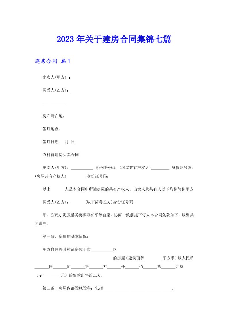 关于建房合同集锦七篇